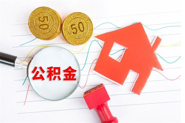 新乡公积金几天可以取出来（住房公积金几天能取出来）