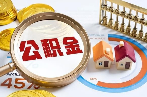 新乡个人公积金提取（2021住房公积金个人怎么提取）