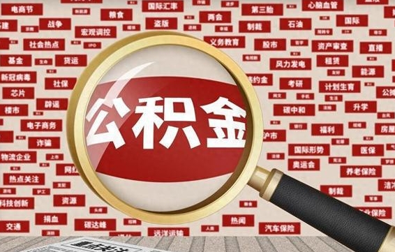 新乡住房公积金账户余额如何提取（公积金余额提取流程）